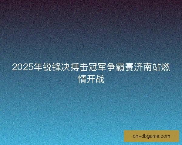2025年锐锋决搏击冠军争霸赛济南站燃情开战